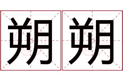 朔名字|朔さんの名字の由来や読み方、全国人数・順位｜名字 